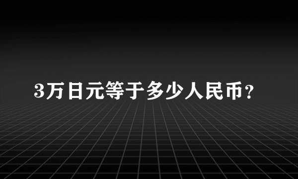 3万日元等于多少人民币？