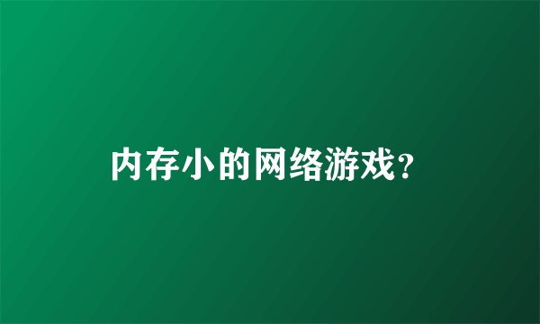 内存小的网络游戏？