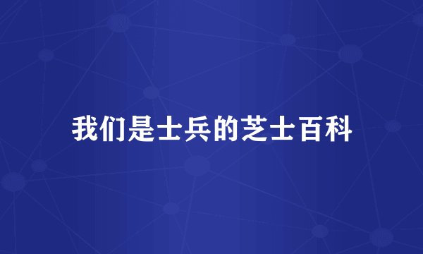 我们是士兵的芝士百科