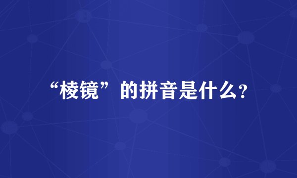 “棱镜”的拼音是什么？