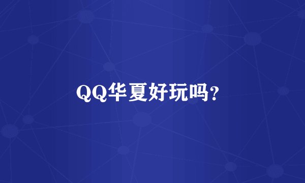QQ华夏好玩吗？