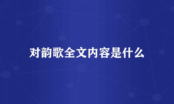 对韵歌全文内容是什么