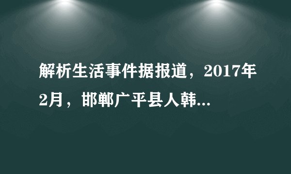 解析生活事件据报道，2017年2月，邯郸广平县人韩某在网络媒体上看到一篇新闻报道，多次跟贴评论，捏造事实对新闻报道中的人物进行侮辱诽谤，恶意中伤。公安机关接到报案后，依法将韩某抓获，对其行政拘留并处以罚款。（1）韩某为什么受到了法律制裁？（2）作为网民，我们从这一事件中得到什么警示？