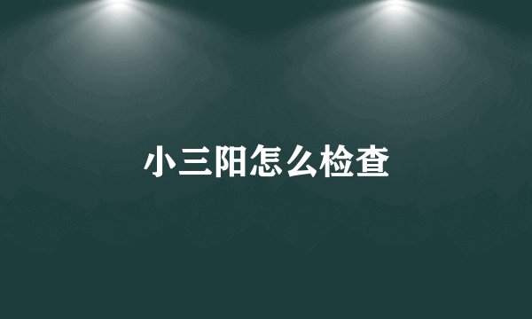 小三阳怎么检查