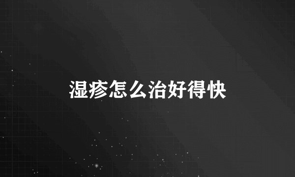 湿疹怎么治好得快