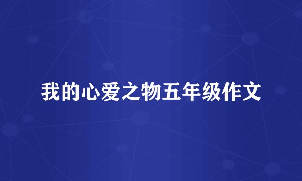 我的心爱之物五年级作文