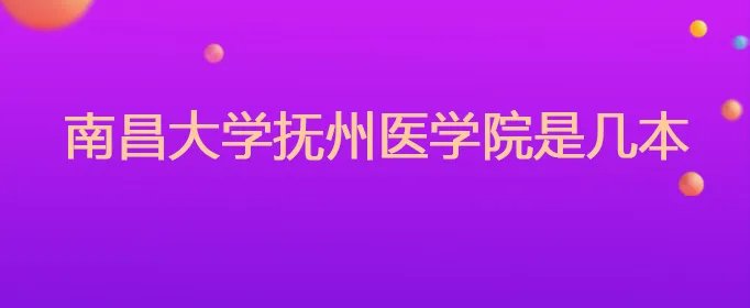 南昌大学抚州医学院是几本