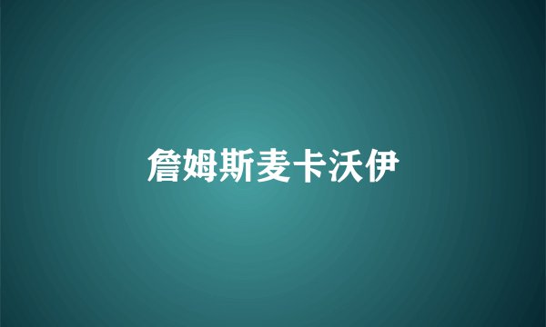 詹姆斯麦卡沃伊