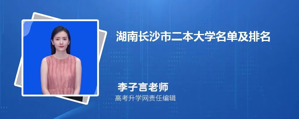 湖南长沙二本大学名单及最新排名