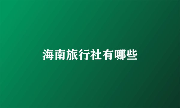 海南旅行社有哪些