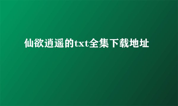 仙欲逍遥的txt全集下载地址