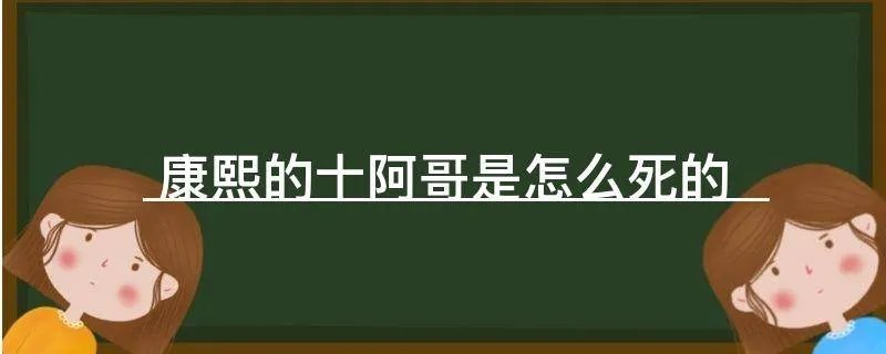 康熙的十阿哥是怎么死的