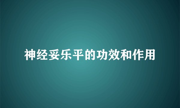 神经妥乐平的功效和作用