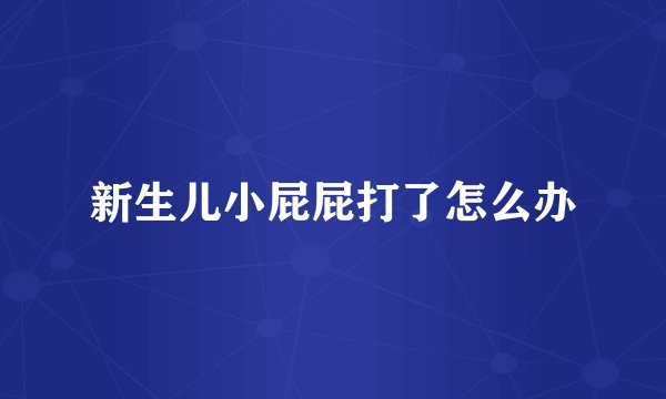 新生儿小屁屁打了怎么办