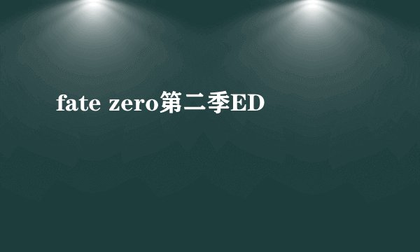 fate zero第二季ED