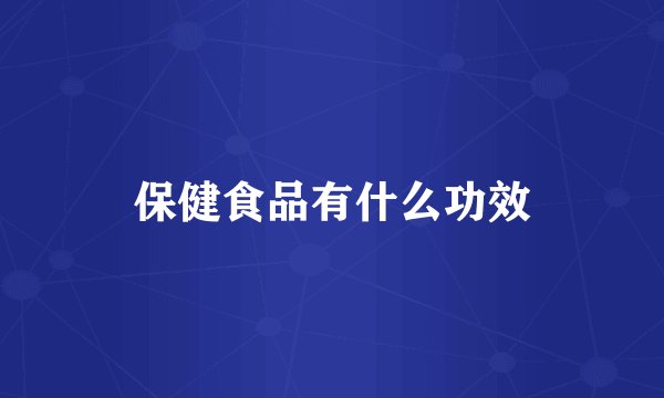 保健食品有什么功效