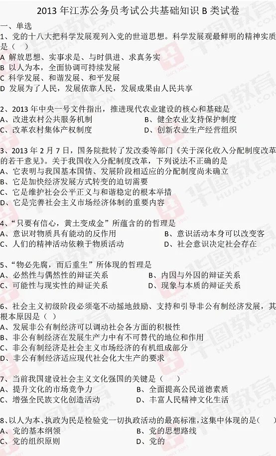 2013江苏公务员考试真题及解析:公共基础知识(B类)