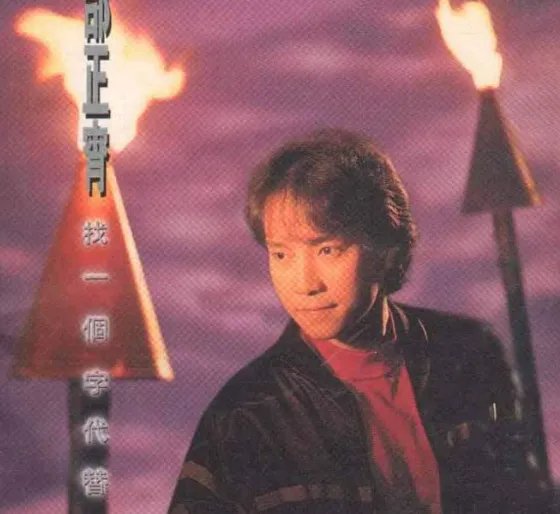 歌词“想你就乱乱乱头绪，不想又伤伤伤自己”的歌名？？？？