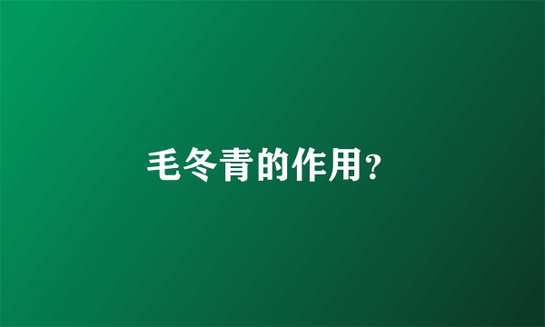 毛冬青的作用？