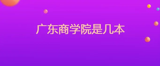 广东商学院是几本