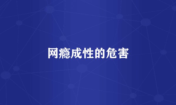 网瘾成性的危害