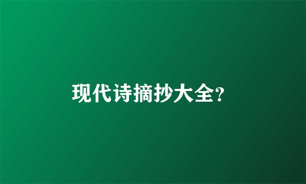 现代诗摘抄大全？