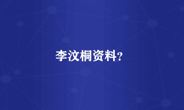 李汶桐资料？