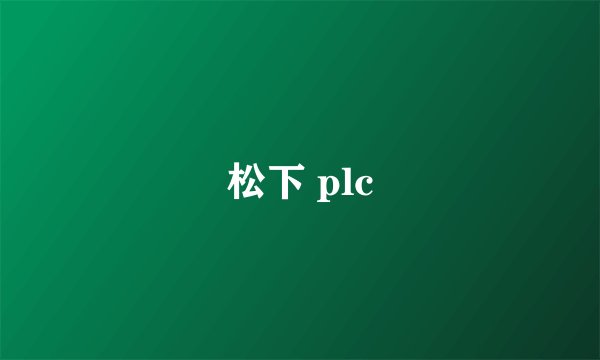 松下 plc