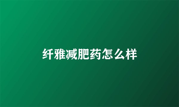 纤雅减肥药怎么样