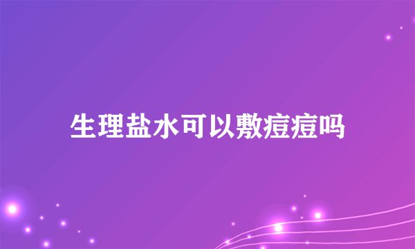生理盐水可以敷痘痘吗