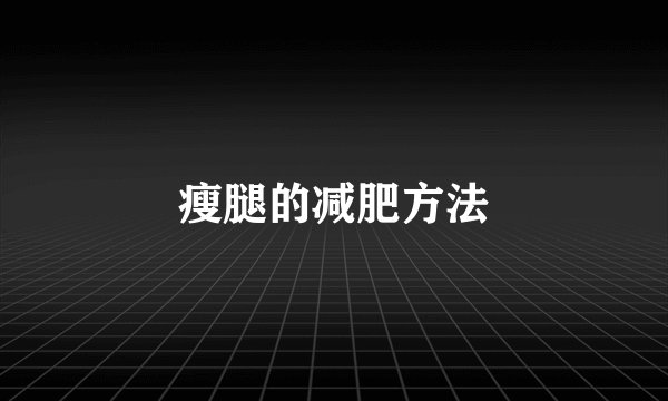 瘦腿的减肥方法
