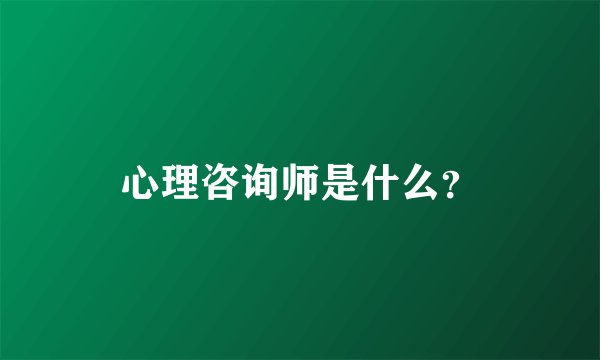心理咨询师是什么？