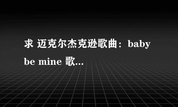 求 迈克尔杰克逊歌曲：baby be mine 歌词（中文的）