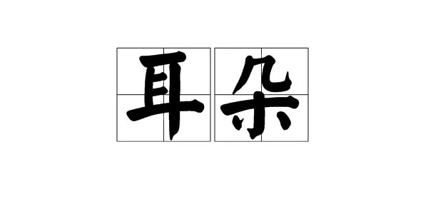 “耳朵”的拼音怎么写？“朵”是三声还是轻声？