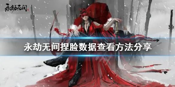 《永劫无间》捏脸数据怎么看？捏脸数据查看方法分享