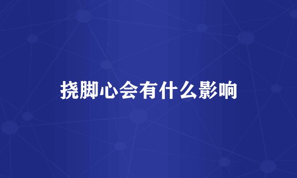 挠脚心会有什么影响