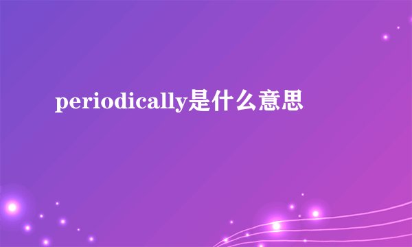 periodically是什么意思