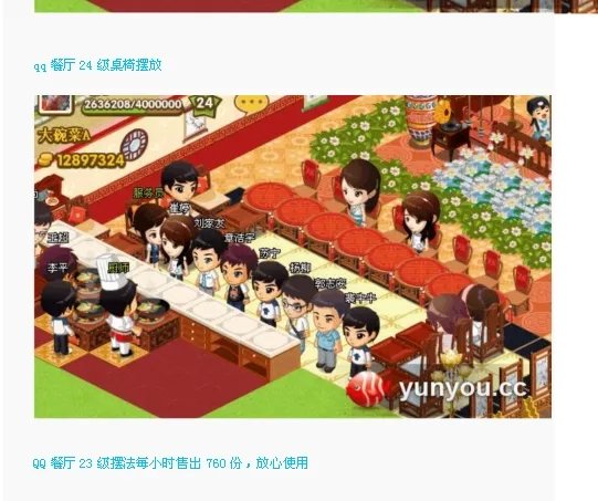 qq餐厅40级后的最佳摆法？ 最佳效率的时间是多少？求截图 谢谢