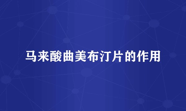 马来酸曲美布汀片的作用