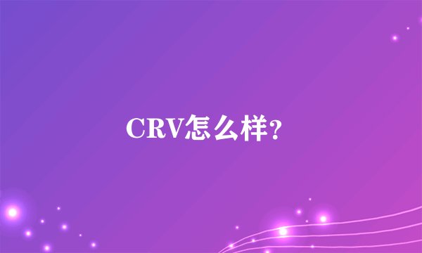 CRV怎么样？