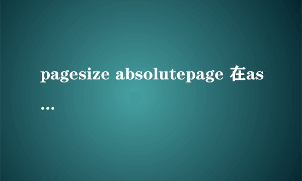 pagesize absolutepage 在asp中这俩个函数怎么应用能举例讲讲吗 如果要输出第10到第14记录该怎么填写这两个