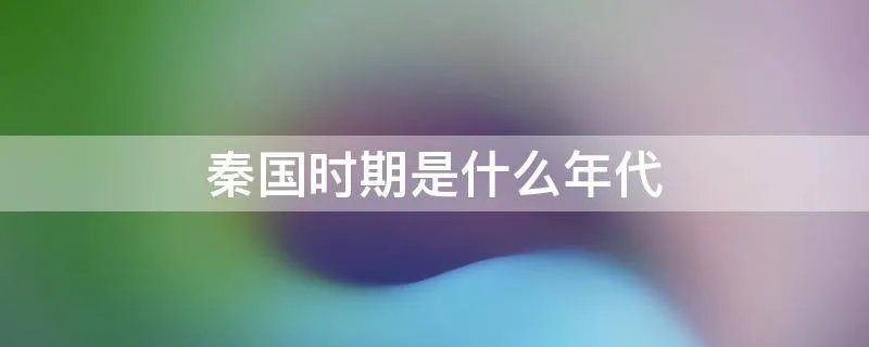 秦国时期是什么年代