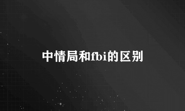 中情局和fbi的区别