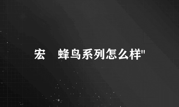 宏碁蜂鸟系列怎么样