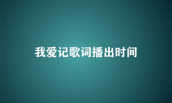 我爱记歌词播出时间