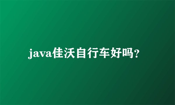 java佳沃自行车好吗？