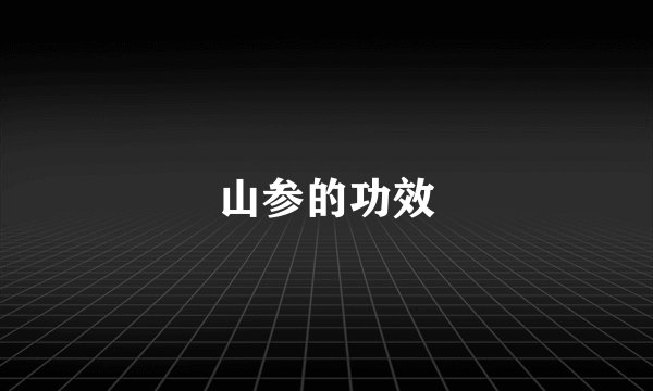 山参的功效