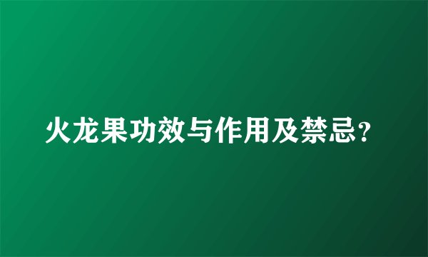 火龙果功效与作用及禁忌？