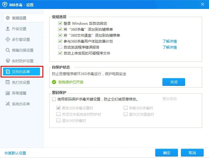 《360安全卫士》添加白名单方法说明介绍