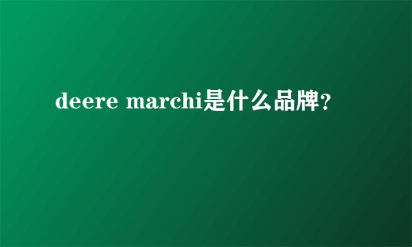 deere marchi是什么品牌？